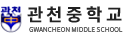 관천중학교 로고